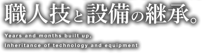 職人技と設備の継承。